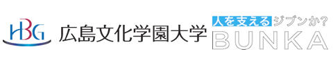 広島文化学園大学